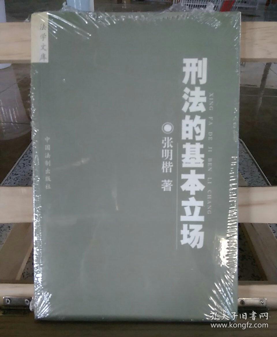 刑法的基本立场 张明楷著 孔夫子旧书网 刑法的基本立场 张明楷著 孔夫子旧书网
