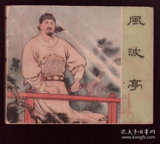 稀缺本 老版连环画《风波亭》1960年一版 1962年二版三印