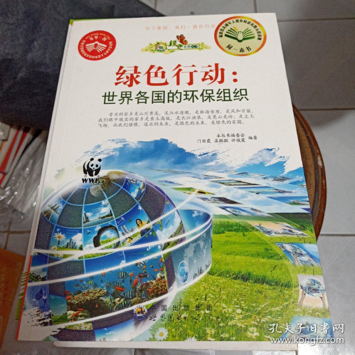 绿色行动:世界各国的环保组织