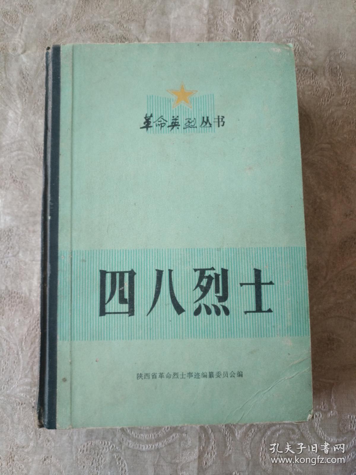 名人传记系列《革命英烈丛书:四八烈士》硬精装!