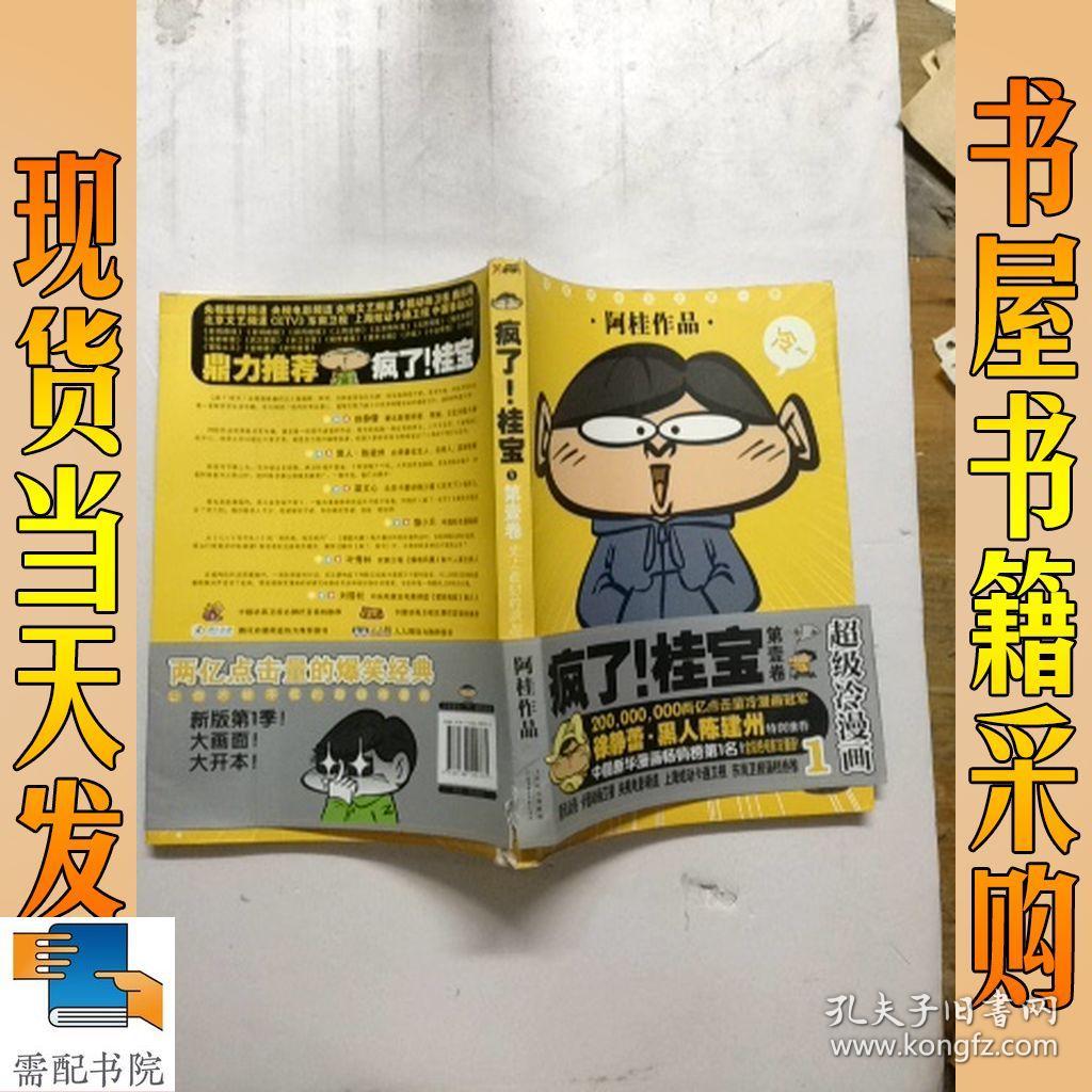 疯了!桂宝.1_阿桂[绘]_孔夫子旧书网