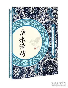 中国古典小说丛书：后水浒传