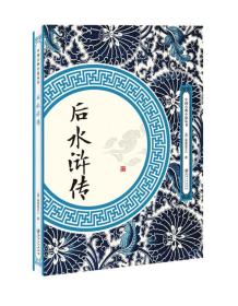 中国古典小说丛书：后水浒传