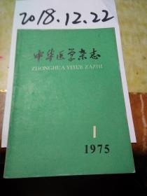 中华医学杂志1975年1期