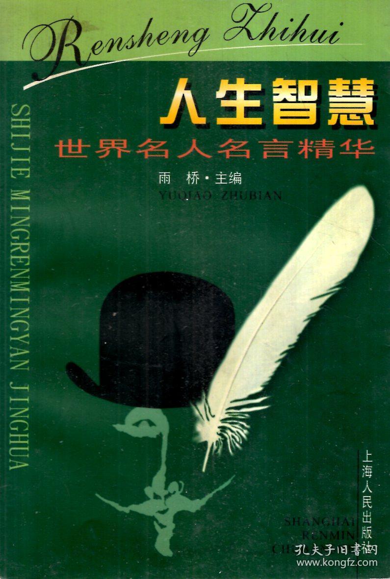 人生智慧世界名人名言精华