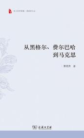 萧焜焘文丛:从黑格尔费尔巴哈到马克思（东大哲学典藏）