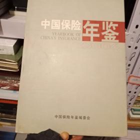 中国保险年鉴2006(缺光盘.16开精装