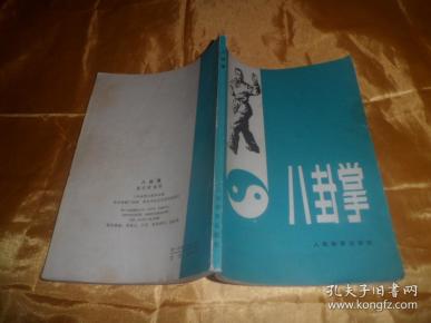 八卦掌【1980年1版3印】