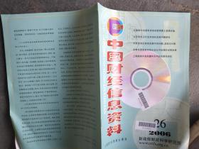 中国财经信息资料  2006 26