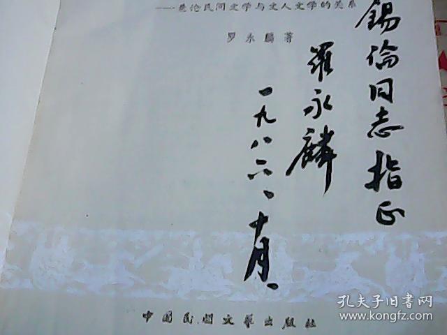 论中国四大民间故事罗永麟签赠本