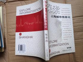 探索上海城市信息化