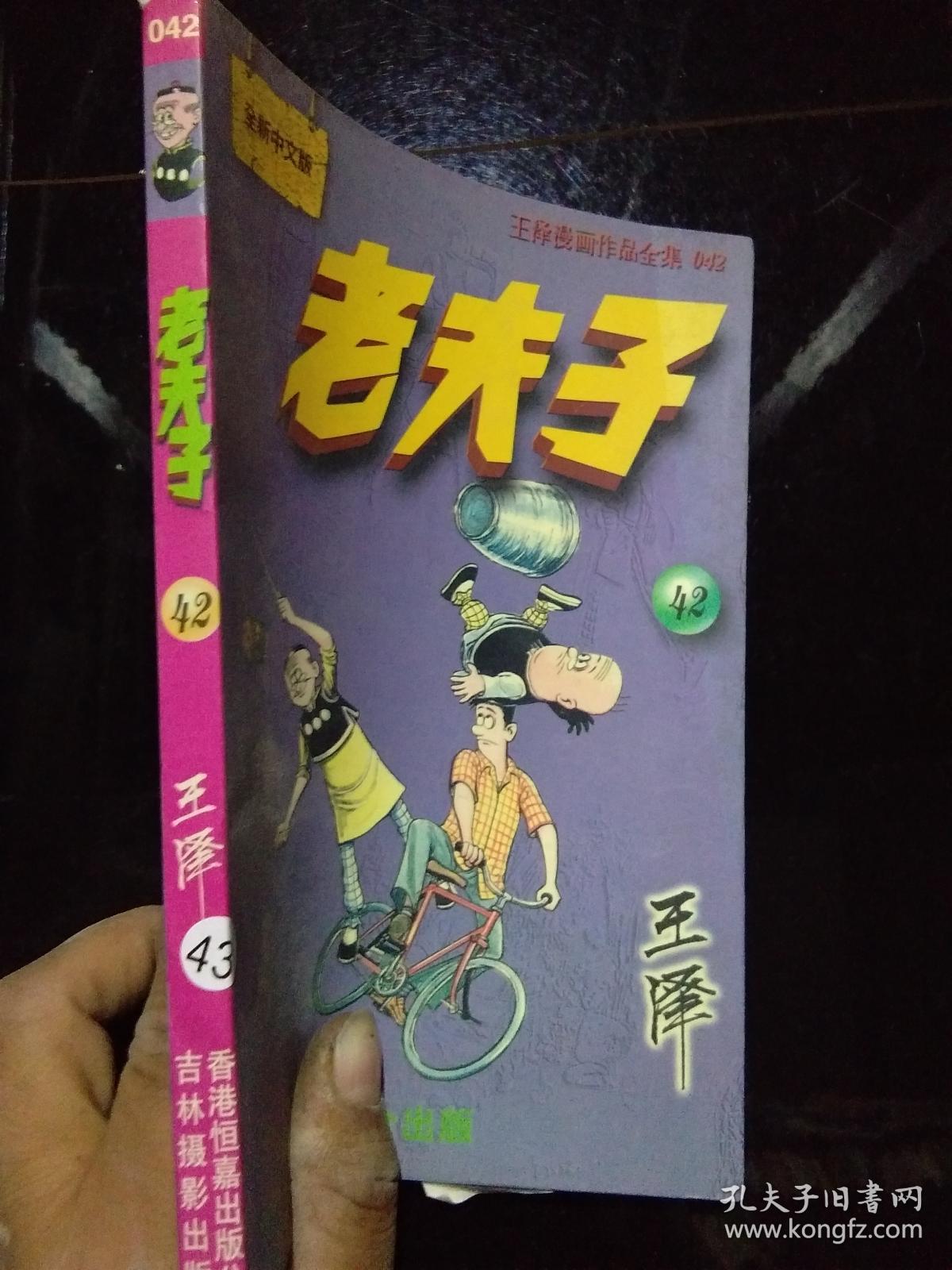 王泽漫画作品全集 老夫子42