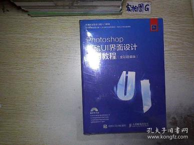 Photoshop移动UI界面设计实用教程 全彩超值版