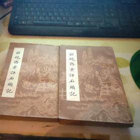 脂砚斋重评石头记（上下册全 1981年1印） 品好  24号