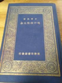 1933年精装大册《中华民国 现行法规大全》