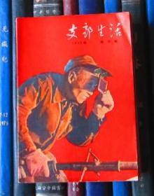支部生活（上海）1957年 第8期