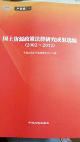 国土资源政策法律研究成果选编（2002-2012）产权编