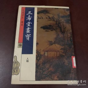 三希堂画宝.人物