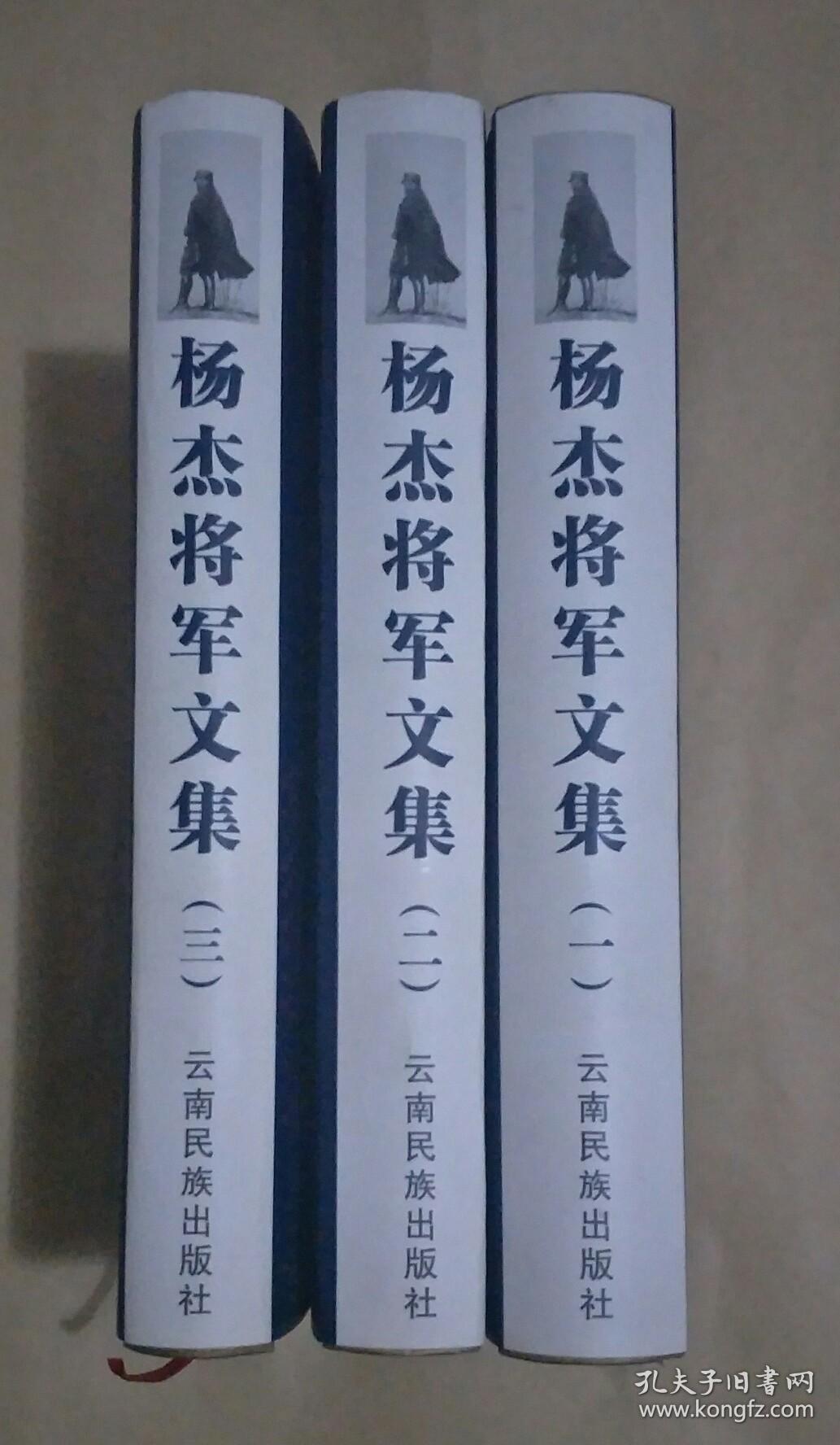 杨杰将军文集(1一3全 一印)