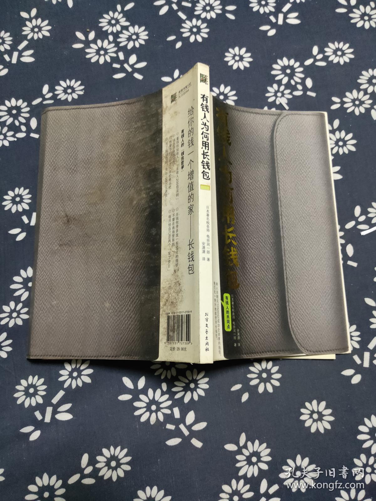 有钱人为何用长钱包_龟田润一郎著_孔夫子旧书网