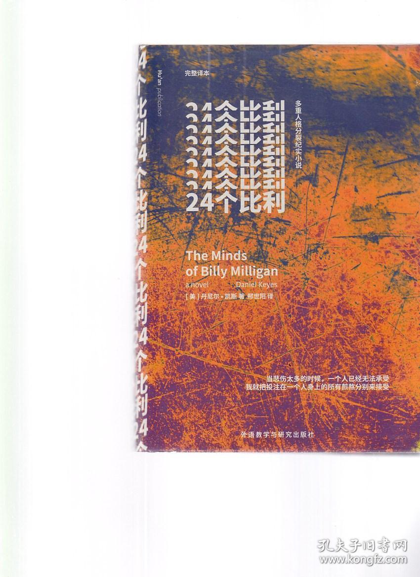 24个比利([美]丹尼尔·凯斯 著;邢世阳 译)_简介_价格_小说书籍_孔网