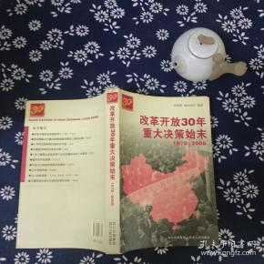 改革开放30年重大决策始末(1978-2008)