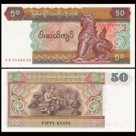 全新UNC缅甸50缅元纸币可售100张整刀1000张整捆
