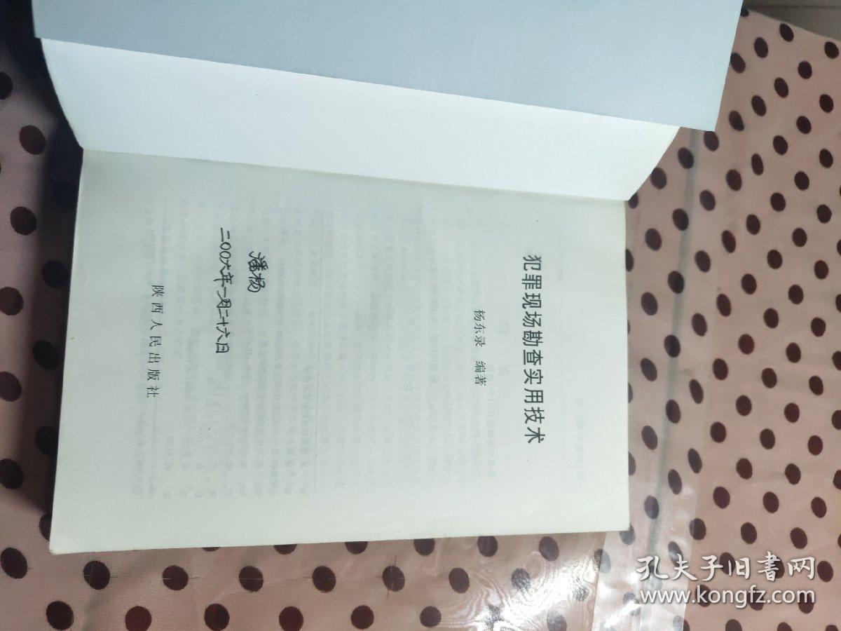 犯罪现场勘查实用技术