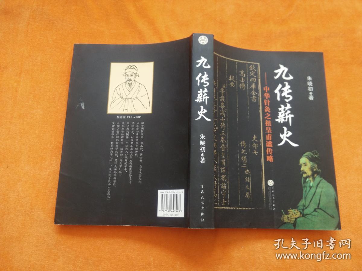 九传薪火:中华针灸之祖皇甫谧传略