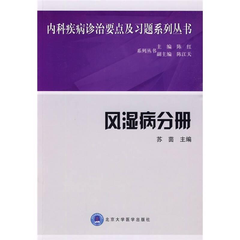 内科疾病诊治要点及习题系列丛书：风湿病分册