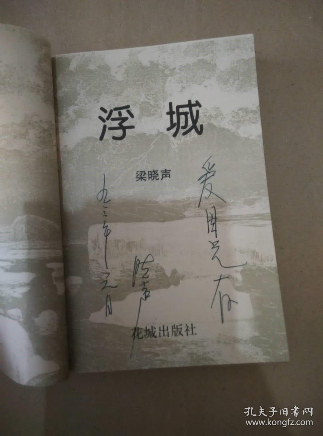 浮城(梁晓声签名本)