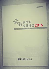 云南展览业发展报告2016