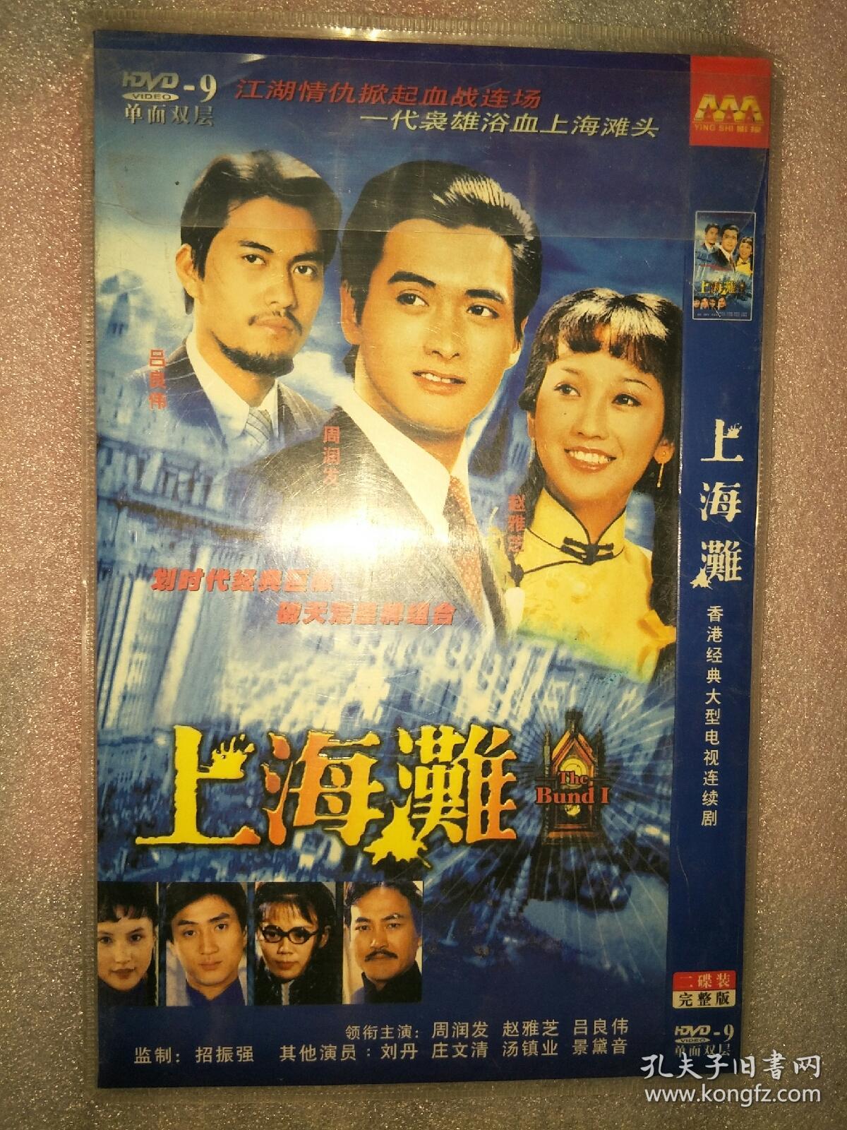 上海滩经典港剧tvb版主演周润发赵雅芝吕良伟刘丹汤镇业等dvd双碟