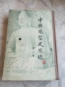 中国雕塑史图录 第二卷