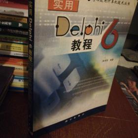 实用Delphi6教程