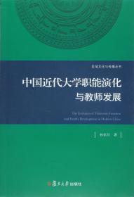 中国近代大学职能演化与教师发展
