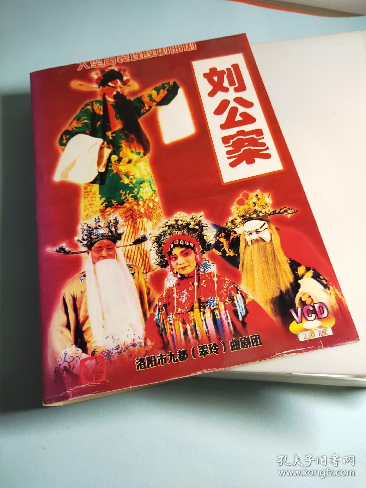 河南曲剧vcd刘公案(10片)