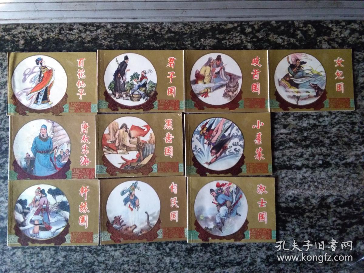 镜花缘10册全白民国江苏人民出版社