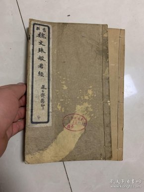 民国 求 古 斋,白宣纸精印 《魏初 拓文殊般若经》 一册全