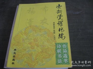 爱新觉罗.兆瑞诗联 书法作品选萃
