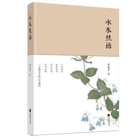 D中国当代散文集：水木丝语