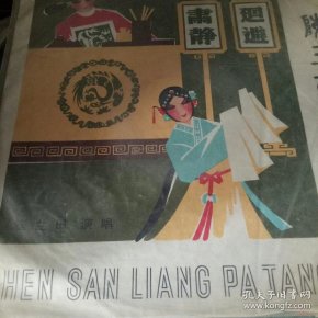 豫剧 陈三两爬堂 老唱片黑胶