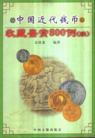 中国近代钱币 收藏鉴赏800例（续）