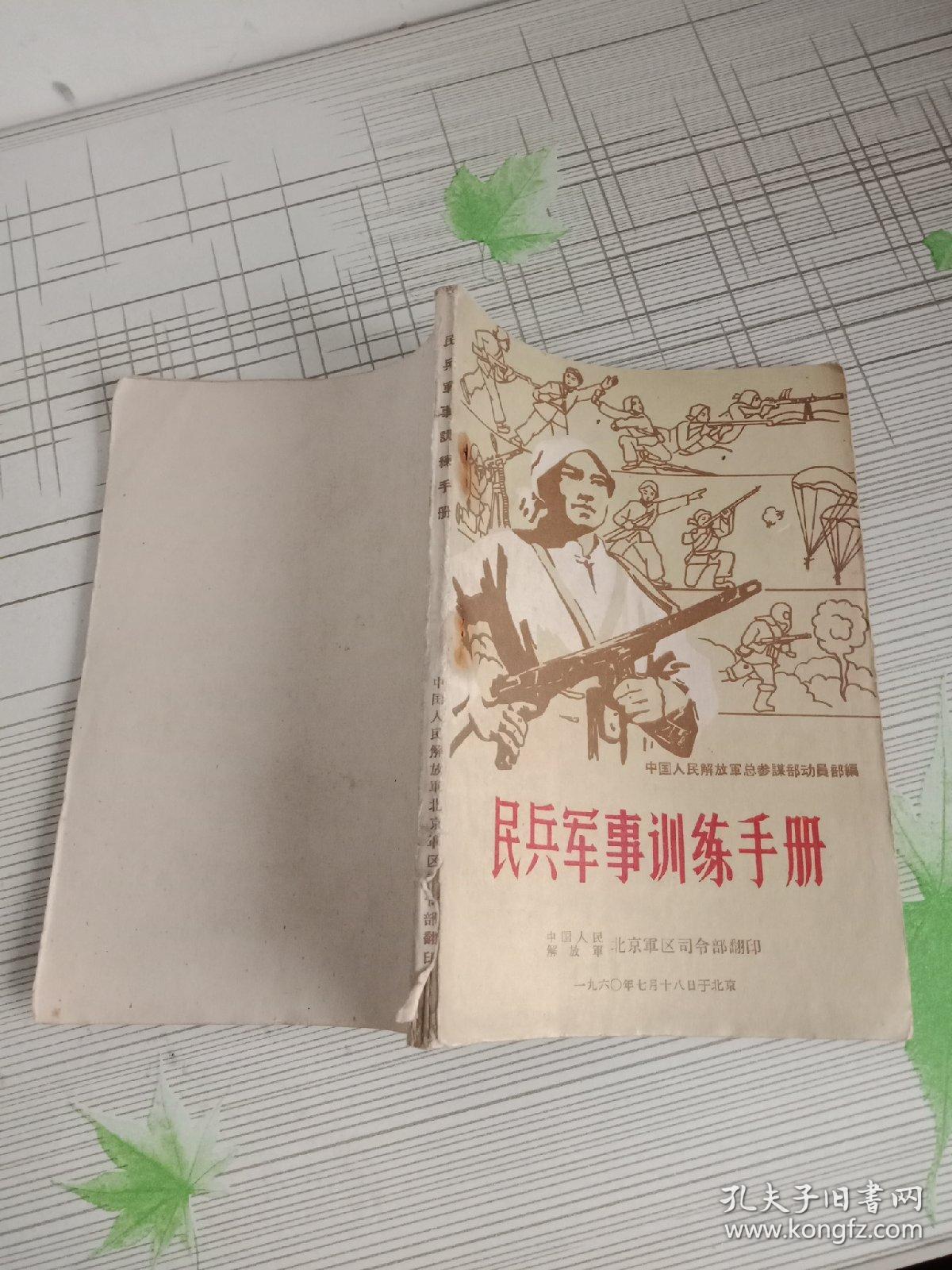 民兵军事训练手册