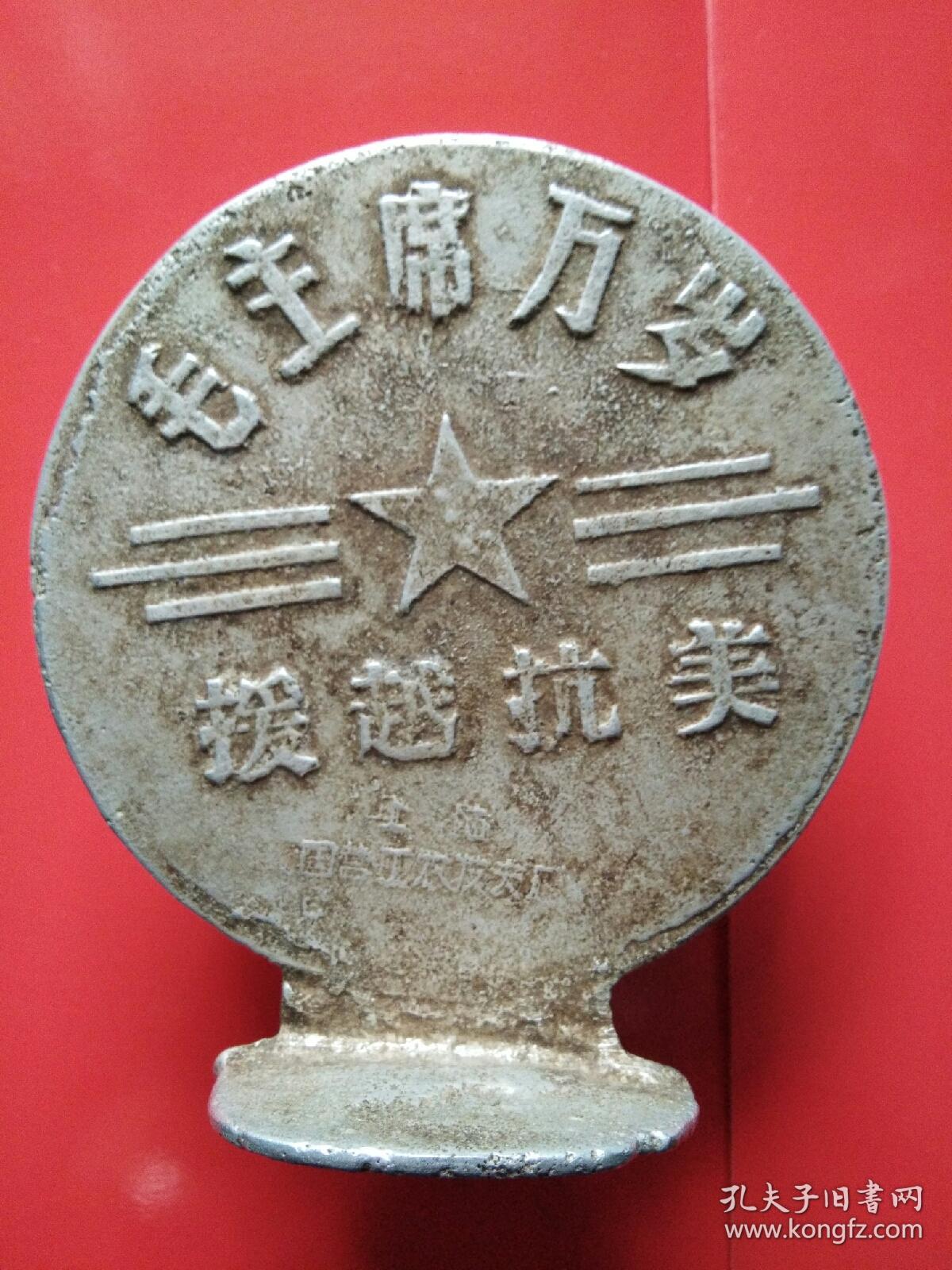 援越抗美纪念章.听说用飞机残骸制造而成.极其珍贵.高10.5mm,宽9.