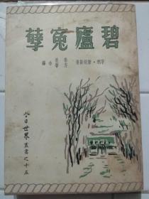 碧卢冤孽 今日世界出版 1957年再版.
