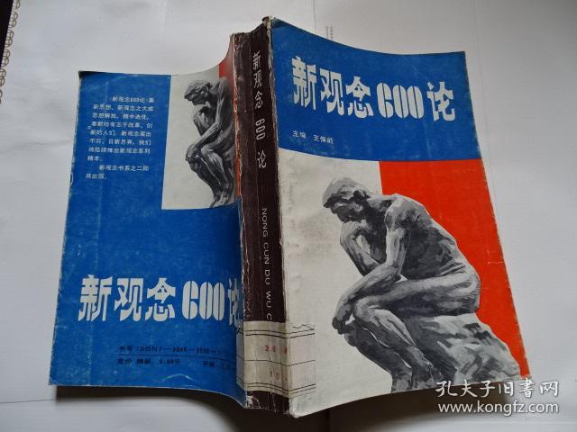 新观念600论