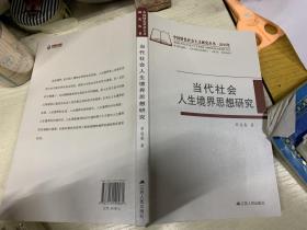 当代社会人生境界思想研究