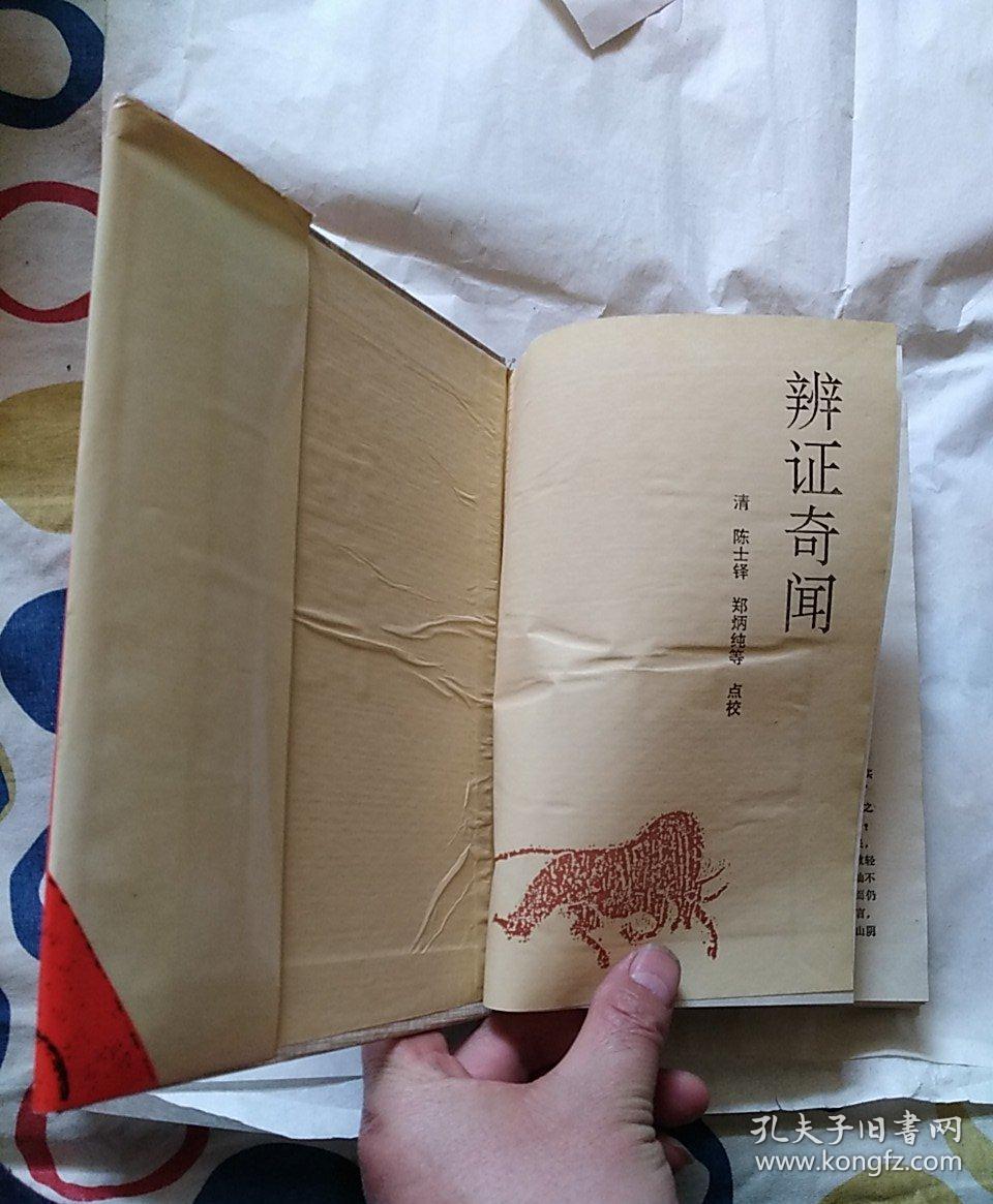 辨证奇闻(精装)_清,陈士铎,郑炳纯_孔夫子旧书网