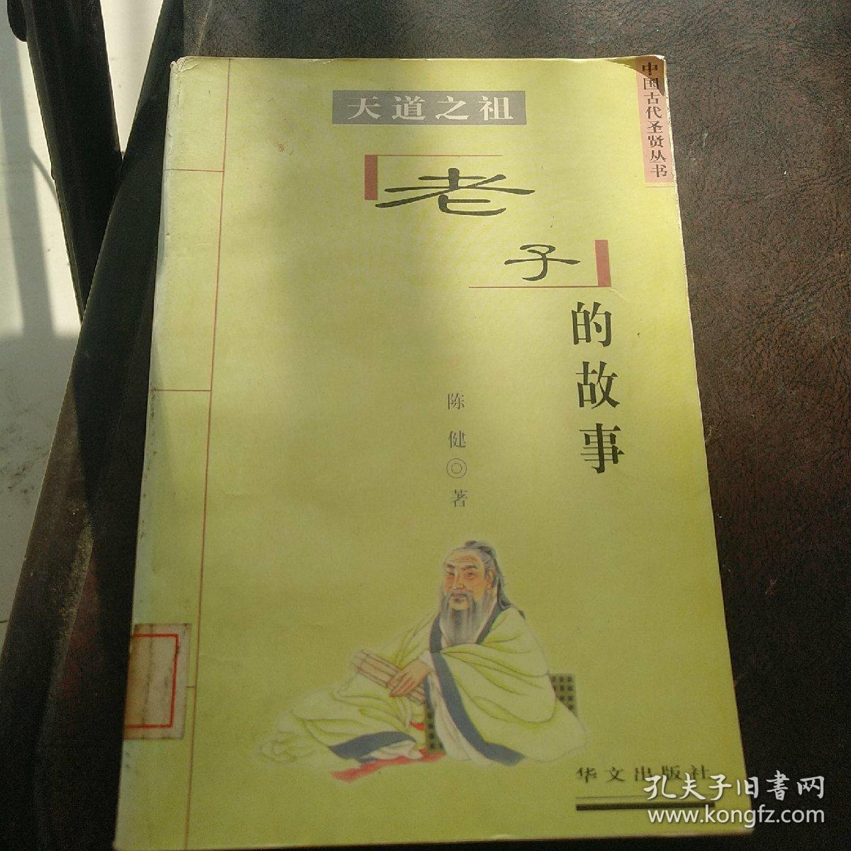 天道之祖:老子的故事